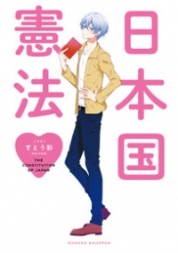 人気声優たちの朗読による乙女向きコミック『日本国憲法』が新発売！