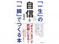 『「一生」の自信を「一瞬」でつくる本』（WAVE出版刊）