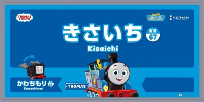 駅名看板に、トーマスが！！（京阪電気鉄道のプレスリリースより。画像はイメージ）