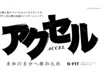 株式会社Ｓ‐ＦＩＴのプレスリリース画像