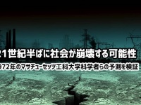 50年前に科学者らが予測した「21世紀半ばに社会が崩壊する可能性」を検証。その予測は現実のものになりつつある