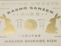 【東京駅＆品川駅限定】「萩の月」の菓匠三全が生み出した〝新しい日本の銘菓〟　驚きの白さで上品な味わい