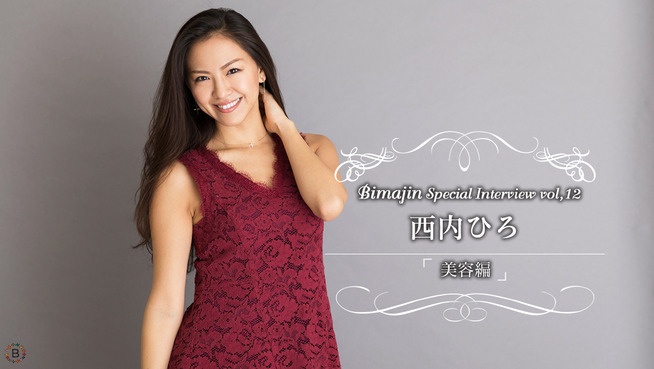 Bimajin Special Intervew Vo.12 西内ひろ【美容編】