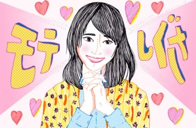 好きな人に試したい「最強モテテク5つ」