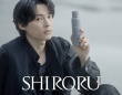 松村北斗出演！　新TVCM『シロルの黒い魔泡』篇公開！！　松村「かっこよくやらなきゃ！って一生懸命でした」