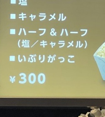 「さすが秋田」としか言えねえ　映画館売店の〝衝撃的メニュー〟に1.7万人驚がく
