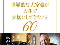 大富豪が大切にしている毎日の習慣４つ