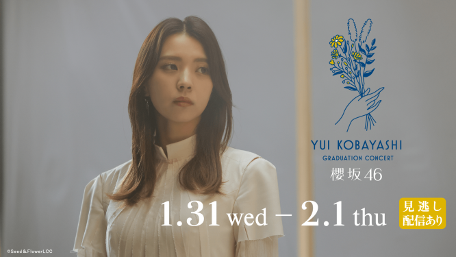 櫻坂46『小林由依卒業コンサート』 1/31&2/1・2日連続Leminoで生配信! 小林由依出演オリジナルドラマを本日より無料配信!!