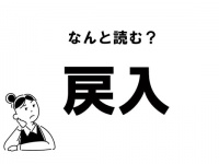 【難読】“もどりいり”？　「戻入」の正しい読み方