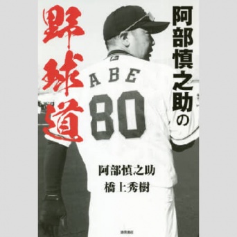 阿部慎之助の野球道
