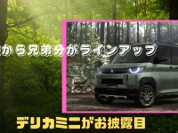 三菱が新型モデル「デリカミニ」を公開！！！