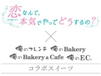 ドラマ「恋なんて、本気でやってどうするの？」×「俺の」コラボスイーツ発売！