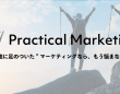 Practical Marketingのプレスリリース画像