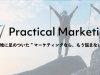 Practical Marketingのプレスリリース画像