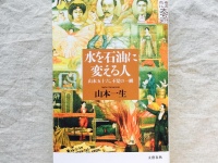 『水を石油に変える人 山本五十六、不覚の一瞬』（文藝春秋刊）