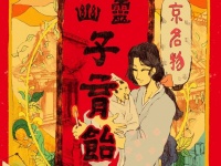 SNSで注目「幽霊子育飴」...ってどんな飴？　京都の老舗飴店・20代目店主に聞いたらホッコリ