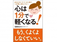 『心は１分で軽くなる！』（自由国民社刊）