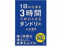 『１日の仕事を３時間で終わらせるダンドリ術』（フォレスト出版刊）