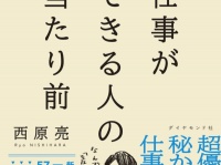 TikTokで話題の“にっしー社長”直伝。誰でも「できる人」になれる57の仕事術