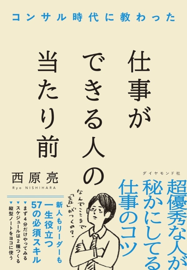 TikTokで話題の“にっしー社長”直伝。誰でも「できる人」になれる57の仕事術