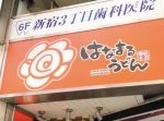 【はいじぃ迷作劇場】【はなまるうどん】どっさりの新メニュー＆やたらと大食いする男。