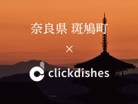 ClickDishes Japan株式会社のプレスリリース画像