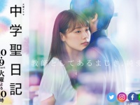 TBS『中学聖日記』 オフィシャルサイトより
