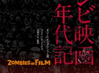 ゾンビ映画の歴史を250点以上の図版とともに紹介『ゾンビ映画年代記 ZOMBIES ON FILM』が新発売！