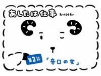 あしたは仕事「辛口の女」