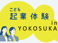 ヨコスカバレー構想実現委員会起フェスユニットのプレスリリース画像