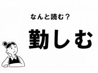 【難読】“きんしむ”じゃない！ 「勤しむ」の正しい読み方