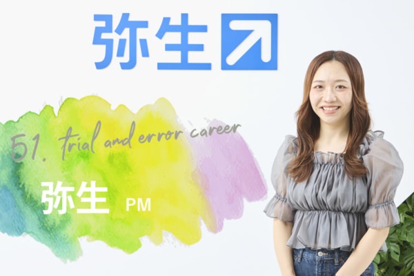 プログラミング初心者が4年でPMに。「すぐに挑戦させる」弥生流・人材育成術