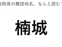 「楠城」←この地名、どう読むか分かる？