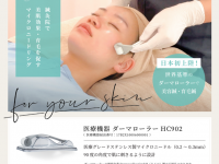 日本初上陸！“鍼灸院”でも美肌・育毛を促す マイクロニードリング療法が提供可能に！ 世界基準のダーマローラー(R) (ドイツ製 正規品)を活用