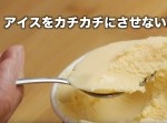 スプーンがするする！　アイスをカチカチにさせない方法