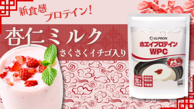 ALPRON WPCプロテイン 杏仁ミルク風味 さくさくイチゴ入り