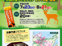 京都丹波ジビエフェア 2016夏