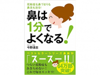 『鼻は１分でよくなる！ 花粉症も鼻づまりも鼻炎も治る！』（今野清志著、自由国民社刊）