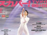 羽生結弦選手登場！　1/24発売『スカパー！TVガイドBS+CS』　「Echoes of Life」を総力特集！！