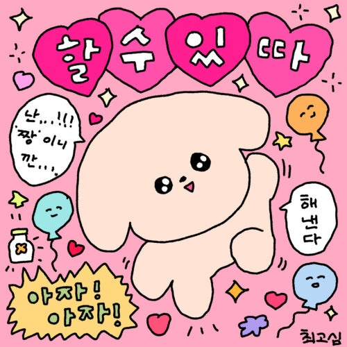 「できるよ！」