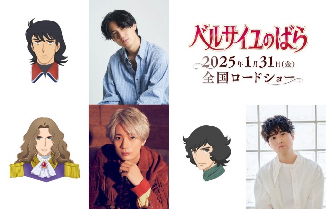 武内駿輔、江口拓也、入野自由 出演解禁！　劇場アニメ『ベルサイユのばら』　武内は「楽しみな気持ちでいっぱい」