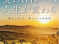 『呼吸が変われば人生が変わる　夢をかなえる一番シンプルな方法』(シャスタインターナショナル刊)