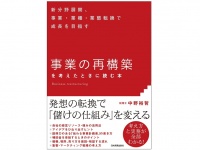 『「事業の再構築」を考えたときに読む本』（日本実業出版社刊）