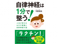 『自律神経は1分で整う! ──人生が変わるお口の健康と自律神経の話』（自由国民社刊）