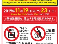 名古屋駅、金山駅などのコインロッカーが使用停止（名古屋市交通局公式サイトより）