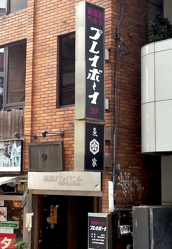 芋洗坂沿いにある風俗店