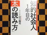 『知的社会人１年目の本の読み方』（フォレスト出版刊）