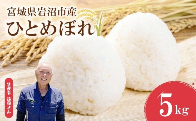 宮城県 岩沼市「岩沼市産 ひとめぼれ 5kg」13,000 円(ふるさとチョイスより)
