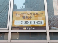 出店予定のビルに貼ってあったオープニングスタッフ募集の貼り紙（写真は全て編集部撮影）