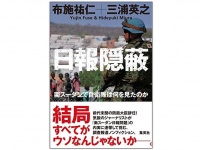 『日報隠蔽』（集英社刊）